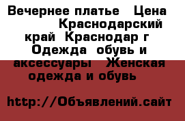 Вечернее платье › Цена ­ 5 000 - Краснодарский край, Краснодар г. Одежда, обувь и аксессуары » Женская одежда и обувь   